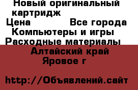 Новый оригинальный картридж Canon  C-EXV3  › Цена ­ 1 000 - Все города Компьютеры и игры » Расходные материалы   . Алтайский край,Яровое г.